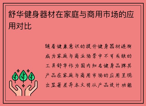 舒华健身器材在家庭与商用市场的应用对比