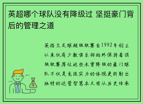 英超哪个球队没有降级过 坚挺豪门背后的管理之道