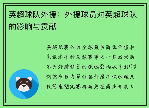 英超球队外援：外援球员对英超球队的影响与贡献