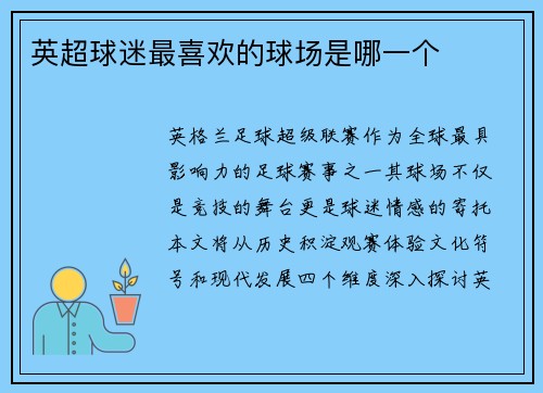英超球迷最喜欢的球场是哪一个