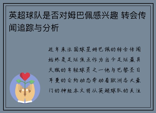 英超球队是否对姆巴佩感兴趣 转会传闻追踪与分析
