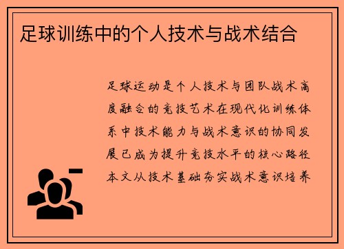 足球训练中的个人技术与战术结合
