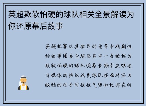 英超欺软怕硬的球队相关全景解读为你还原幕后故事