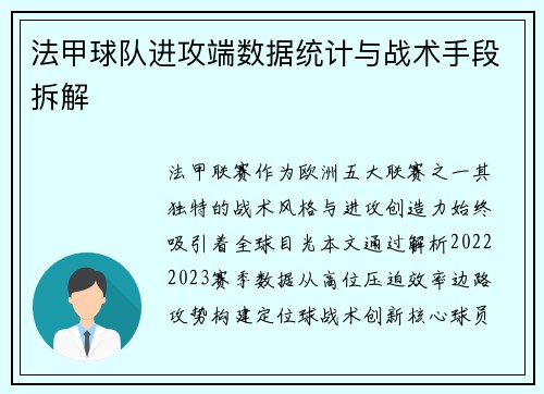 法甲球队进攻端数据统计与战术手段拆解