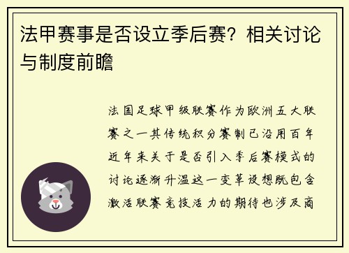 法甲赛事是否设立季后赛？相关讨论与制度前瞻