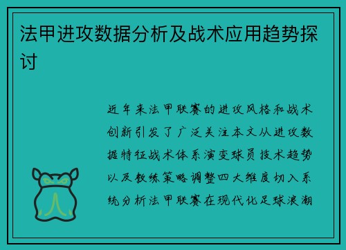 法甲进攻数据分析及战术应用趋势探讨