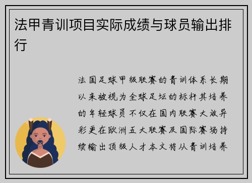 法甲青训项目实际成绩与球员输出排行