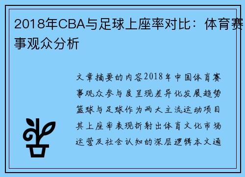 2018年CBA与足球上座率对比：体育赛事观众分析