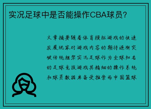 实况足球中是否能操作CBA球员？