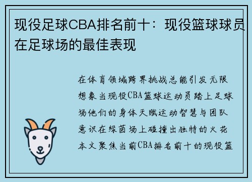 现役足球CBA排名前十：现役篮球球员在足球场的最佳表现