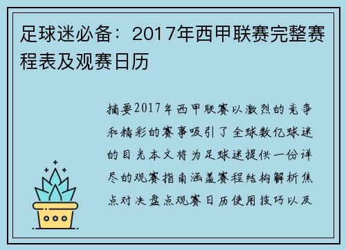 足球迷必备：2017年西甲联赛完整赛程表及观赛日历
