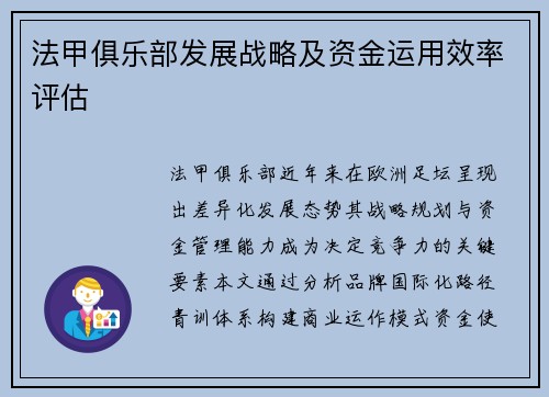 法甲俱乐部发展战略及资金运用效率评估
