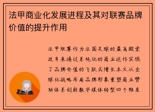 法甲商业化发展进程及其对联赛品牌价值的提升作用