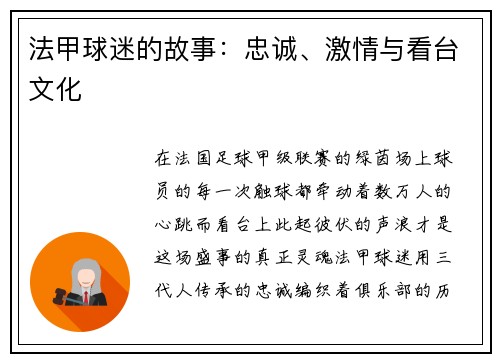 法甲球迷的故事：忠诚、激情与看台文化