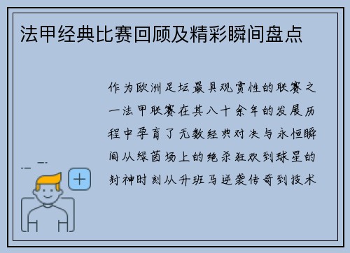 法甲经典比赛回顾及精彩瞬间盘点