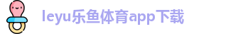 ly乐鱼体育
